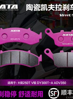 大阳TA00T D/250V3X皮V锐 50 30适用T0碟刹-AY3ADA陶瓷刹车片改装