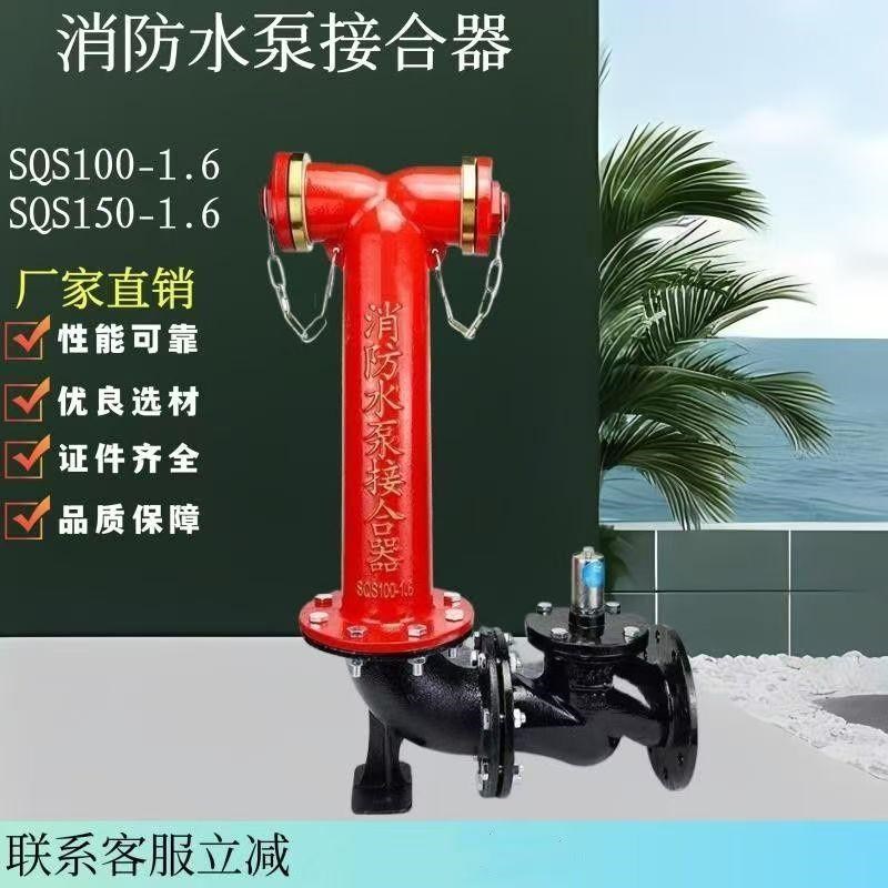 消防多功能(新型)水泵接合器SQD100-1.6老式地上地下SQS150-1.6