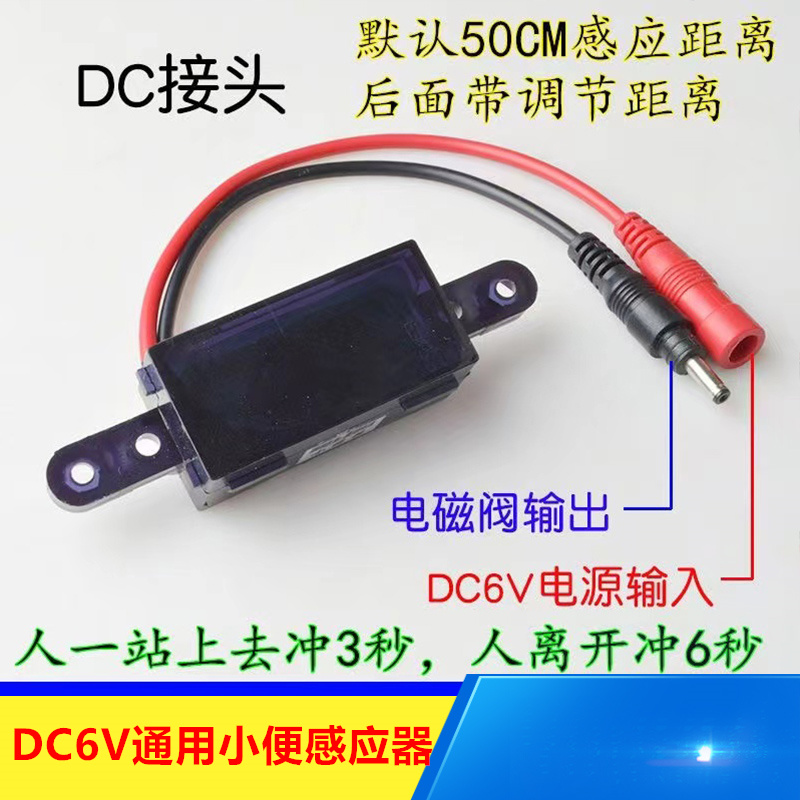 6V红外线全自动大小便感应器配件小便池明装线路板蹲便器探头