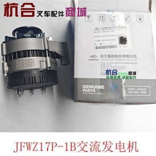 52000 JFWZ17P 4D27T30 750W 1B杭叉原厂 1B叉车交流发电机14V