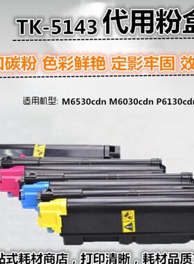 适用 京瓷 TK-5143 粉盒  M6530cdn M6030cdn P6130cdn 碳粉 粉盒