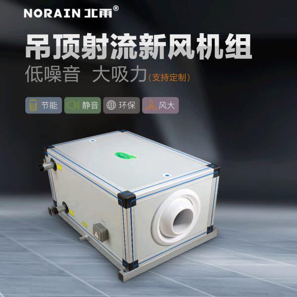 北雨吊顶立式风柜远程射流组合式空调新风空气处理机组