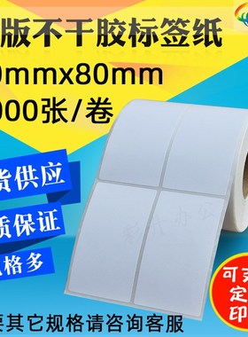 40*80*2000条码纸标签纸 不干胶铜版纸 40X80条码打印纸 双排竖版