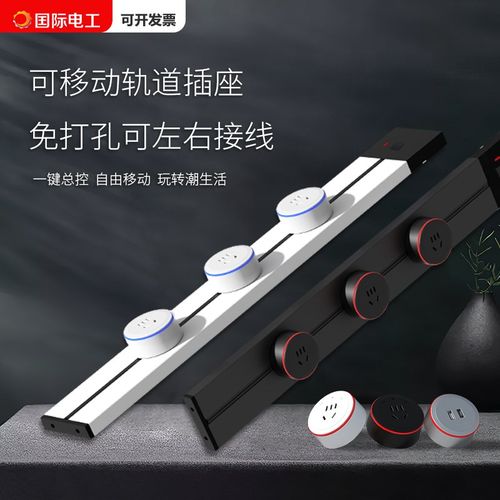 国际电工移动轨道插座滑动明装电力导轨厨房客厅卧室滑轨排插厨房