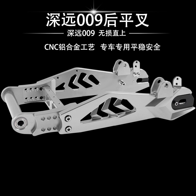适用深远009直上后平叉007/008/UBE等电动车通用改装后平叉