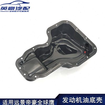 适用吉利远景帝豪EC7全球鹰GX7GC7英伦SX7海景SC7发动机油底壳