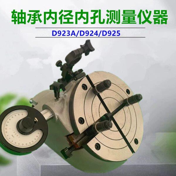 D925轴承测量仪器D924/D923A内圆内径内孔圆度壁厚检查检测仪表座