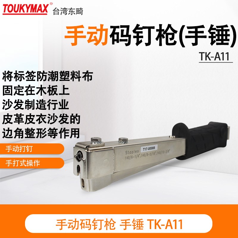 东畸TK-A11手动码钉枪手锤砸钉器装修纸固定钉锤SCTR5019气动钉枪