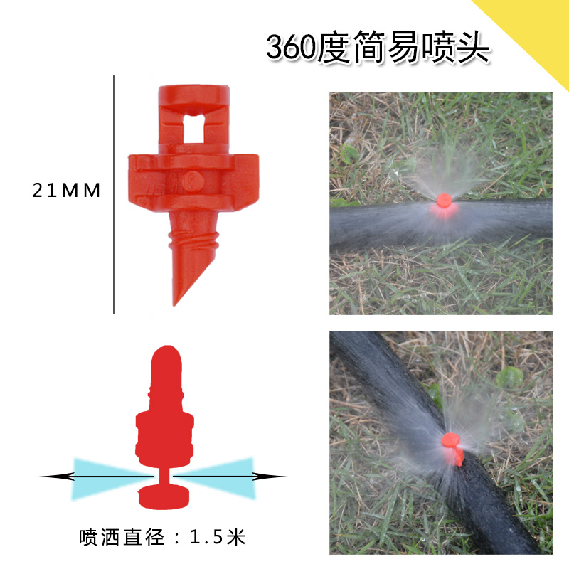 简易喷头360度折射雾化180度微喷头PE管微喷灌溉降温喷头园艺灌溉