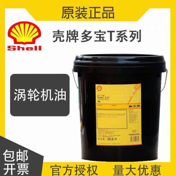 壳牌多宝 T100 T68T46 T32号 汽轮机油蒸汽涡轮机透平油 20L 209L