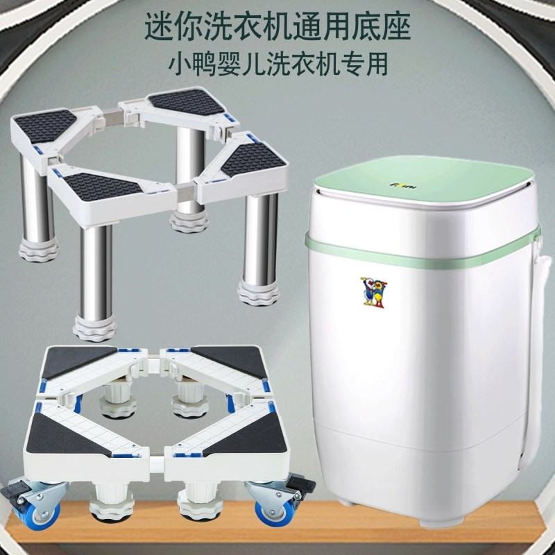 适用小鸭XPB35-1708婴儿童迷你洗衣机底座架垫高移动万向轮支撑架