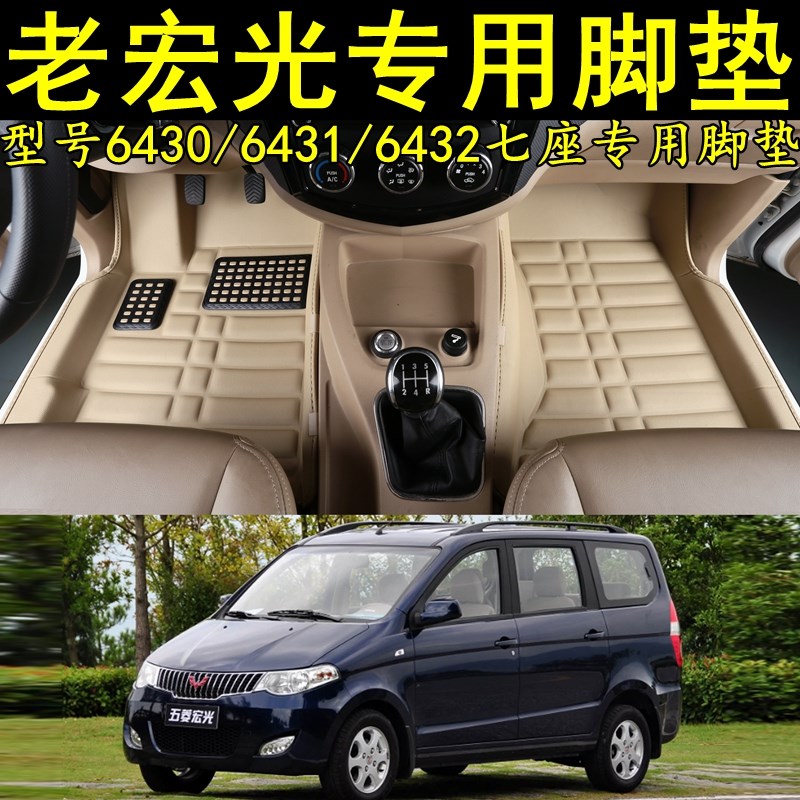 老宏光专用脚垫五菱宏光6430 6431 6432原装加厚耐磨全包围高边款