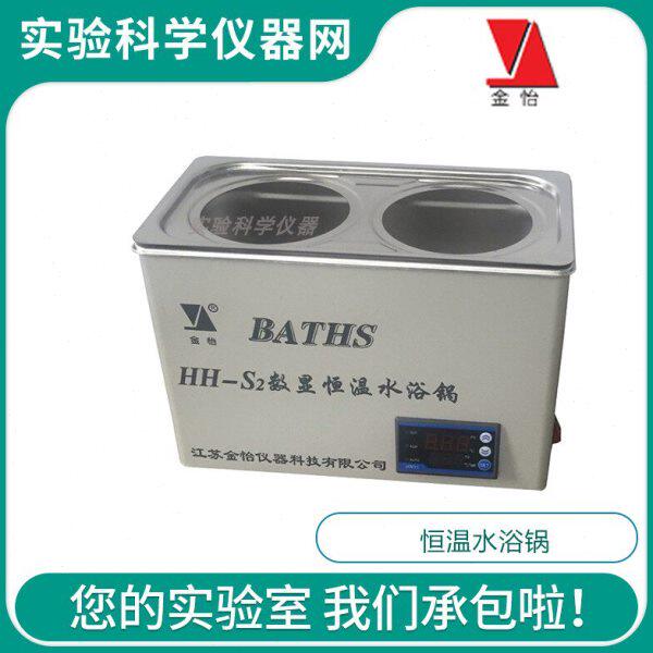 江苏金怡 HH-S1 S2 S4 S显 数6双孔恒温水浴锅孔四孔六孔