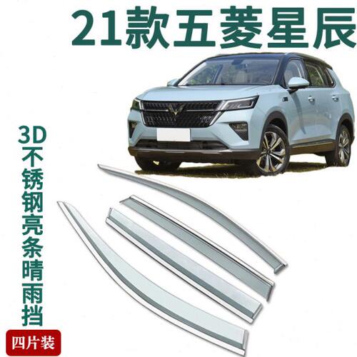 适用2021款五菱星辰车窗雨眉晴雨挡雨板星辰改装饰车门防雨条雨搭