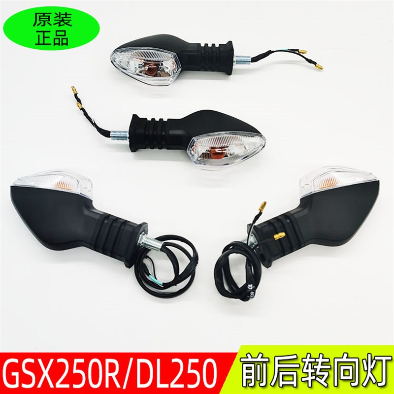 适用铃木骊驰GW250F/S版DL250  GSX250R左右前后转向灯总成转弯灯