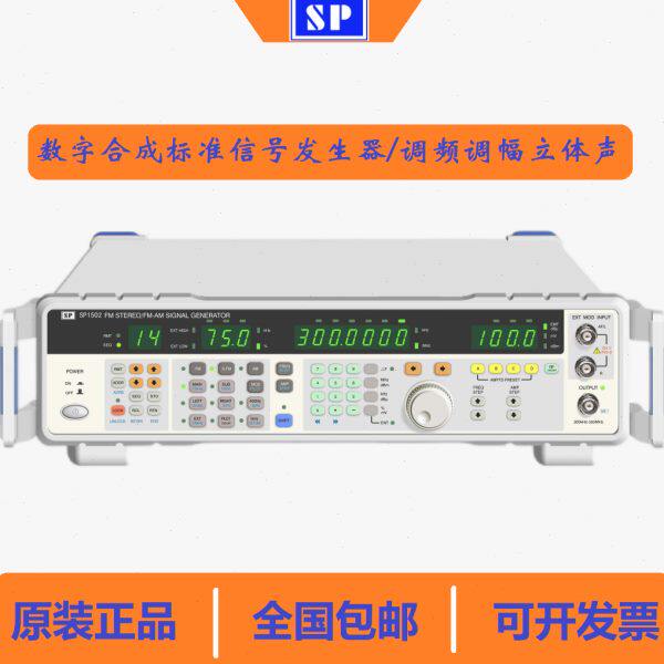 盛普SP1501/SP1502/SP1503合成标准信号发生器 / 调频调幅立体声