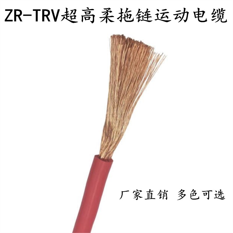 TRV高柔性拖链电缆单芯1.5 2.5 4 6 10 16平方ZR35移动信号控制线