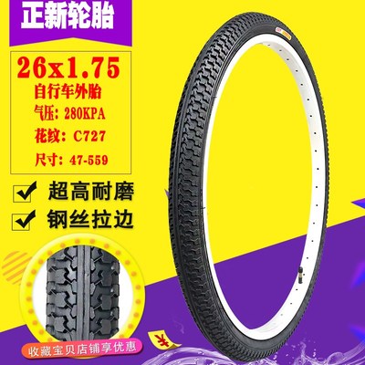 朝阳/正新外胎 26X1.75自行车外胎44-559轮胎175外带26寸山地车