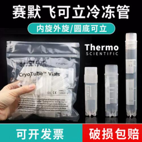 Thermo赛默飞NUNC 2ml 5ml外旋/内旋盖冻存管细胞冷藏管375418 37