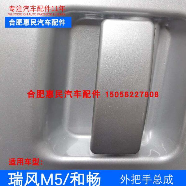 原厂瑞风M5中门外把手总成 车门外拉手