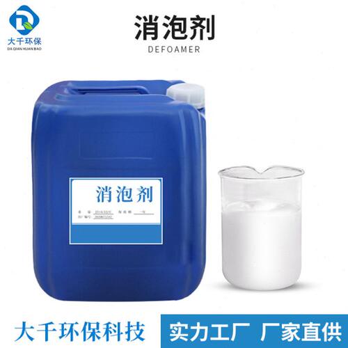工业消泡剂有机硅污水处理化泡剂涂料纺织造纸干洗店除泡抑泡环保