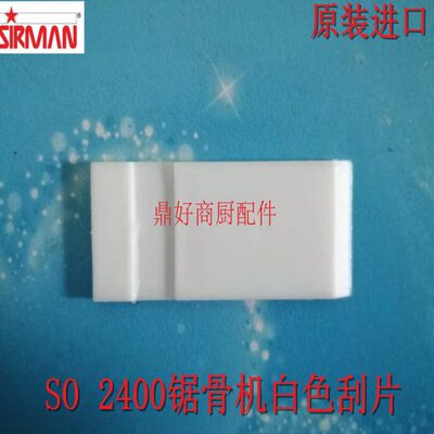 锯条保护削刮器原装SIRMAN锯骨机配件  SO 2400/SO 1650白色刮片