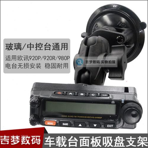 980P车载电台面板支架欧讯920P吸盘底座920R玻璃强力吸附固定架子
