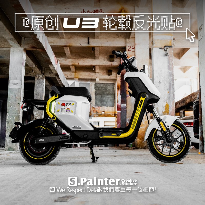 SP车贴原创U3轮毂装饰反光贴创意电动车车轮轮廓贴纸适配小牛UMAX