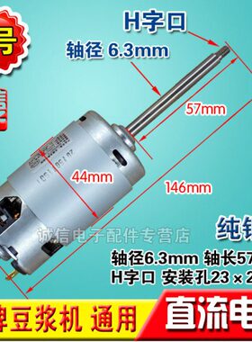 豆浆机永磁直流电机马达/豆浆机纯铜轴径6.3轴长5.7cm H字口