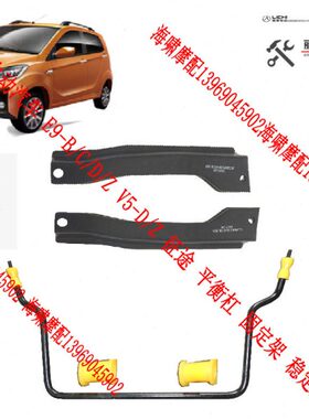丽驰 电动汽车V5-D/Z E9-B/C/D/Z  征途 平衡杆 固定架 稳定架