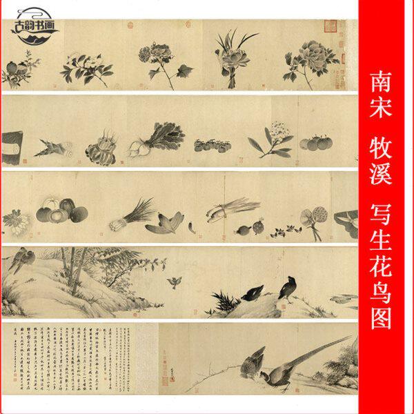 南宋  牧溪  写生花鸟图经典国画高清微喷复制仿古长卷装裱装饰画