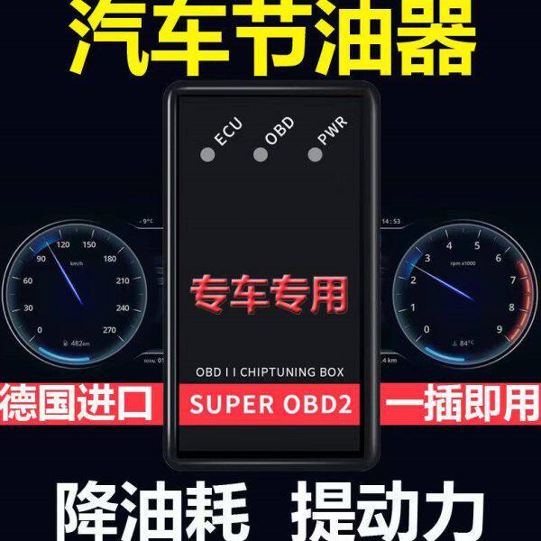 德国原装进口汽车优化王节油器OBD省油神器汽车通用智能节油器