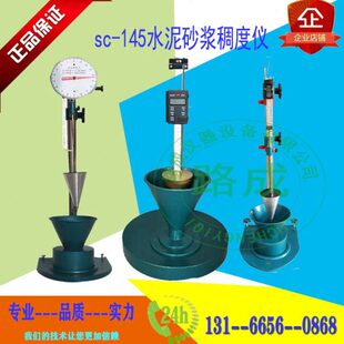 砂浆稠度仪/稠度测定仪/SC-145砂浆稠度仪/水泥浆稠度仪/稠度仪