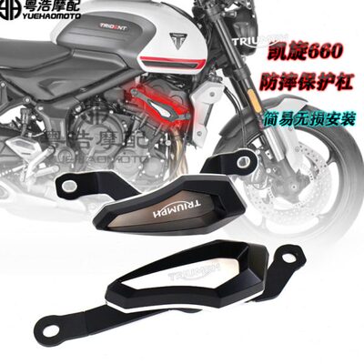 适用凯旋660 改装件 防摔球胶 凯旋Trident 660车身保护杠 防摔件