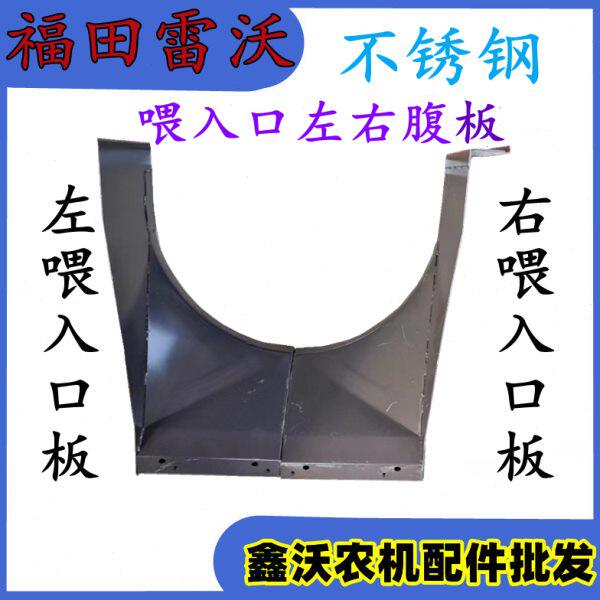 福田雷沃收割机配件 左右不锈钢喂入口板 输送槽板滚筒进料板