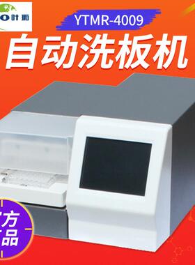 上海YTMR-4009自动洗板机