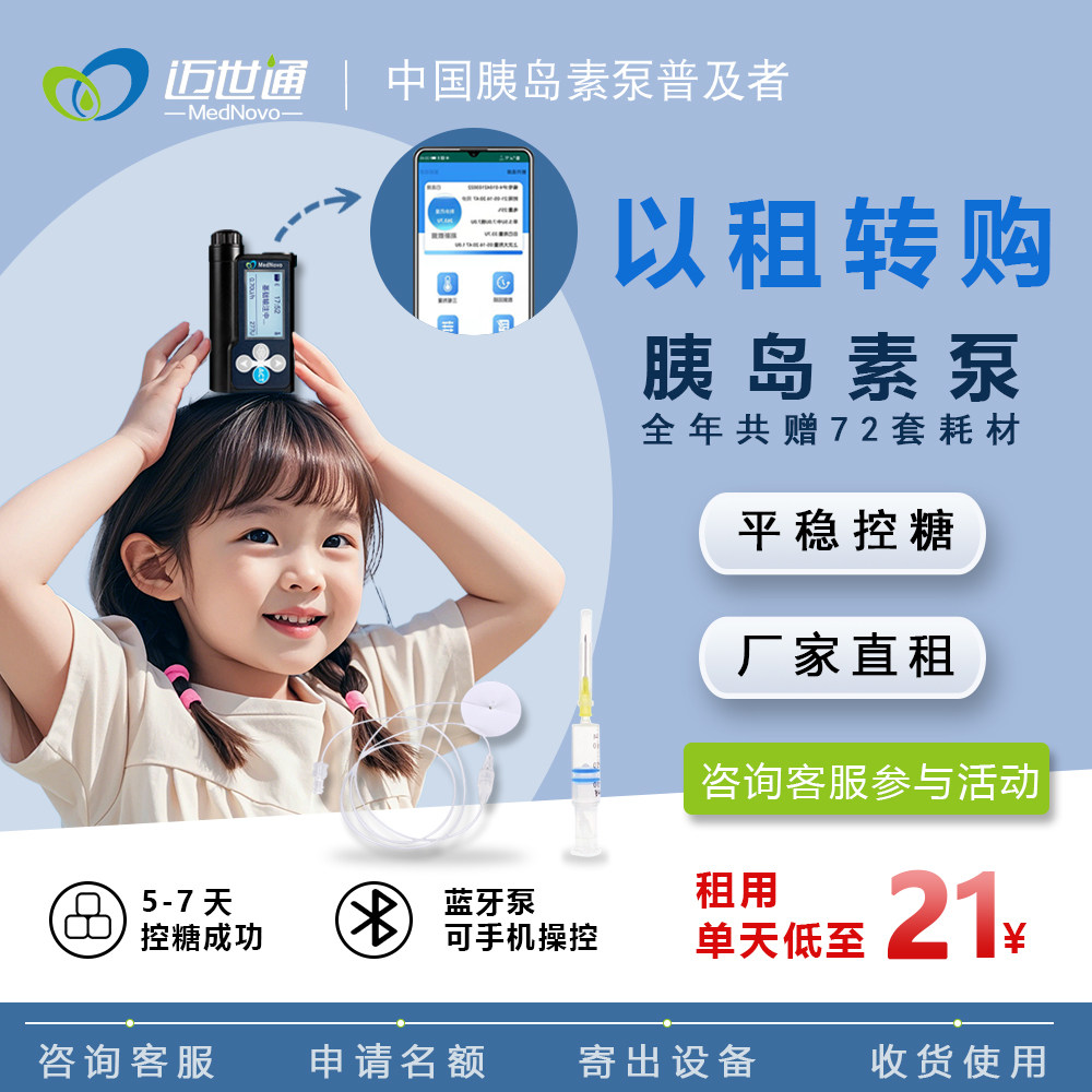 【厂家直租】迈世通胰岛素泵全自动糖尿病智能注射器家用血糖泵租