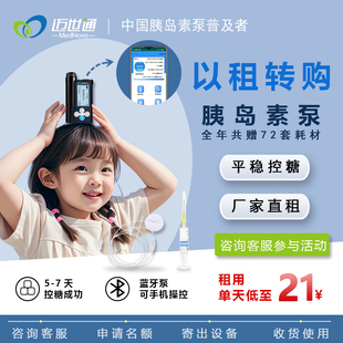 【厂家直租】迈世通胰岛素泵全自动糖尿病智能注射器家用血糖泵租