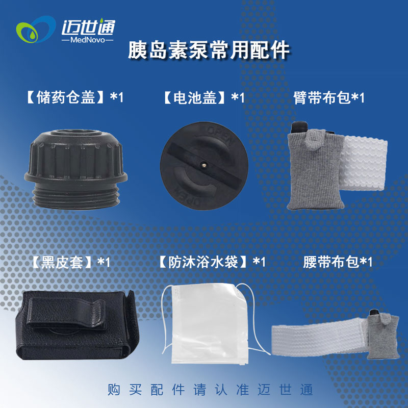 迈世通原装配件胰岛素泵配件正品