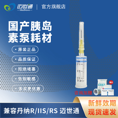 迈世通鲁尔接口通用胰岛素泵耗材