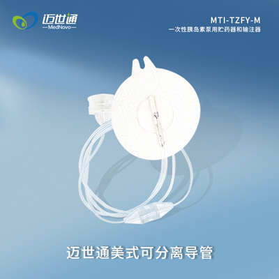 迈世通美式接口通用胰岛素泵耗材