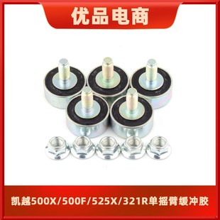 3F21R单摇臂后轮缓冲胶缓冲块套缓冲块 525X 适用凯越KY500X 500F