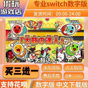 送switch游戏 switch游戏下载版买人太一 版 达鼓 三数字中文