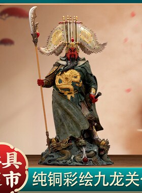 台湾纯铜彩绘九龙关公站像武财y神五方旗关二爷神像商铺办公室招