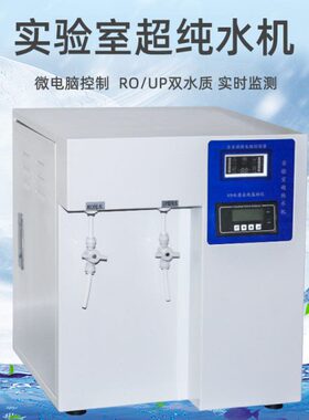 30设备子实验室台式化TC蒸馏水离60升去科研生升15纯水机超升仪UP