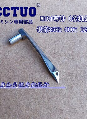 针1银原装 8K勾0s车箭MT 绷缝 机冚007弯C0785装机针0头小方弯针