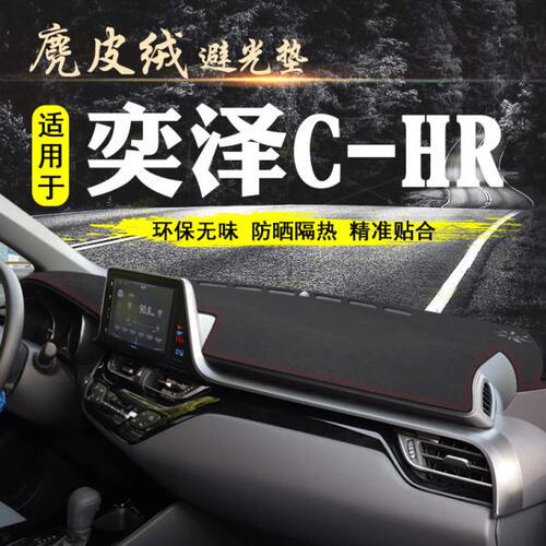 遮阳适用仪表台避光垫中控丰田内饰装饰用品防滑垫C防晒HR-奕泽