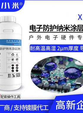 热防水散热户外μ纳米剂疏适用0环境好耐湿导热mX1涂层水2电子