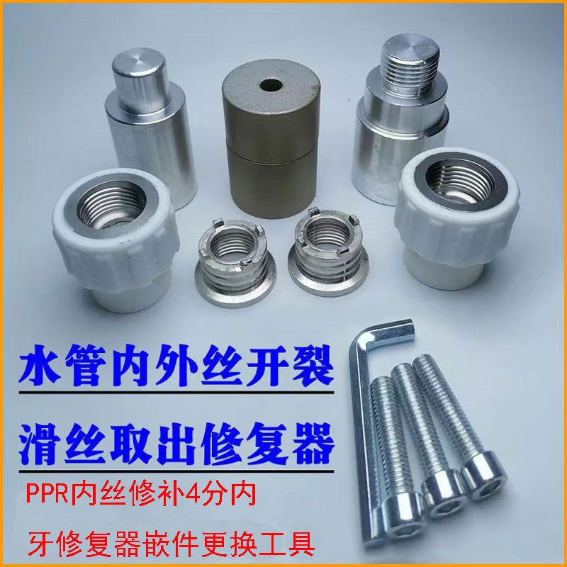 PPR内丝修补直接4o分20内牙修复器水管热熔器取丝模头嵌件更换工