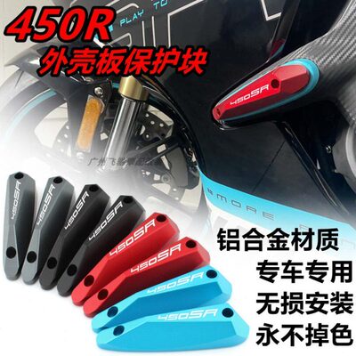 杆风450春适用防摔外壳s车身r块保险板防摔块 侧改装板保护板
